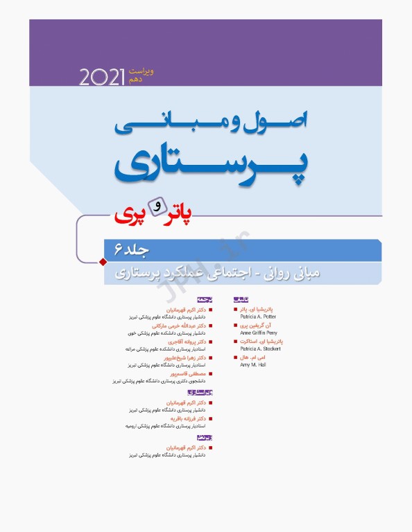 اصول و مبانی پرستاری پاتروپری 2021 جلد6 مبانی روانی اجتماعی عملکرد پرستاری