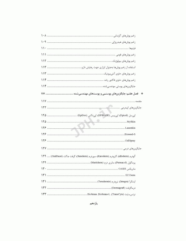 مهندسی بافت پوست