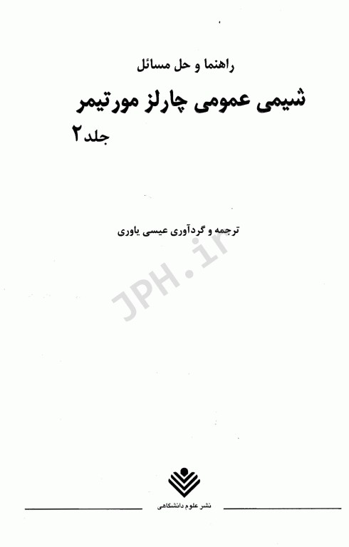 راهنما و حل مسائل شیمی عمومی2 چارلز مورتیمر