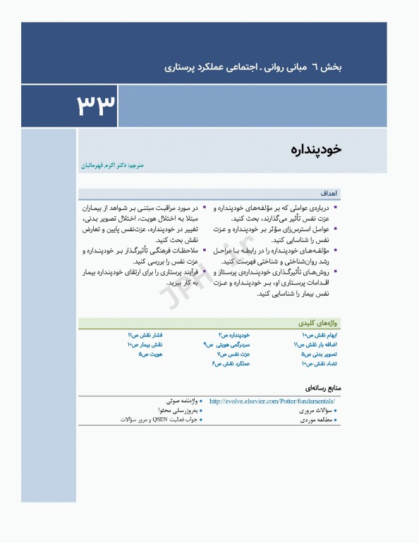 اصول و مبانی پرستاری پاتروپری 2021 جلد6 مبانی روانی اجتماعی عملکرد پرستاری