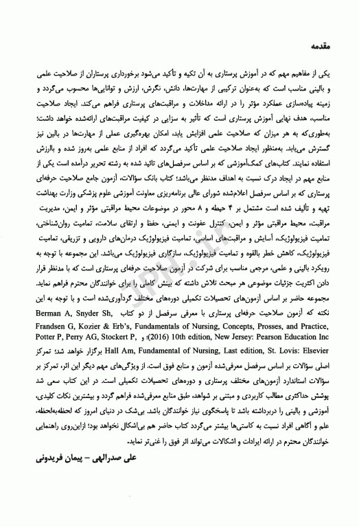 بانک سوالات آزمون جامع صلاحیت حرفه‌ای پرستاری