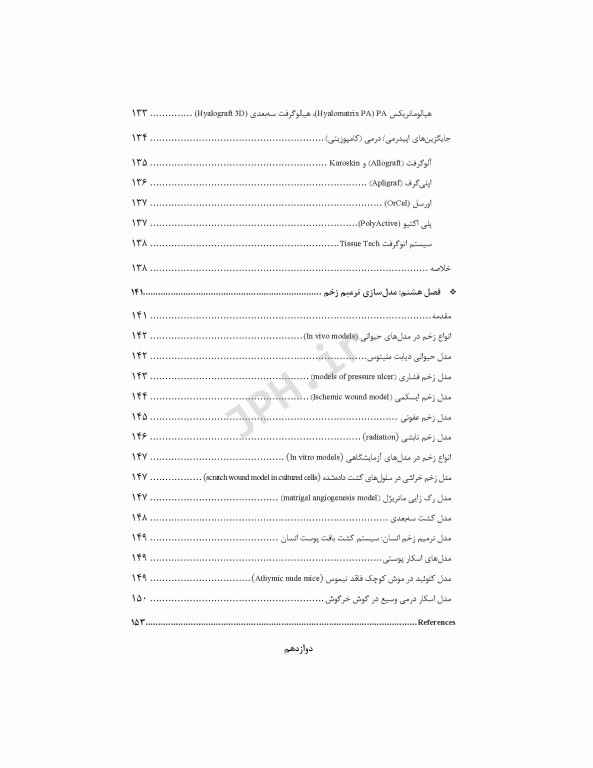 مهندسی بافت پوست