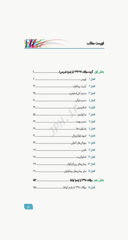 مرور آزمون ERS ارتقا و بورد داخلی روماتولوژی