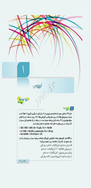 مرور آزمون ERS ارتقا و بورد داخلی روماتولوژی
