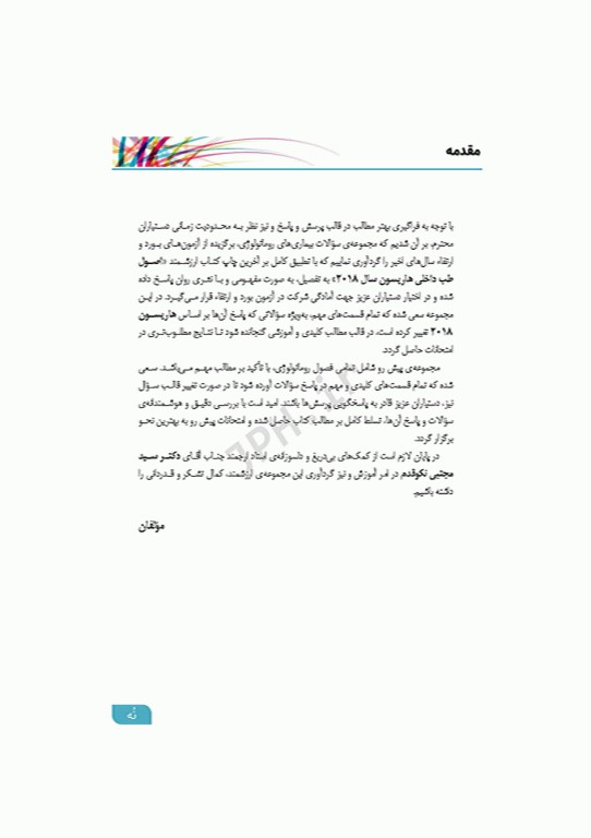 مرور آزمون ERS ارتقا و بورد داخلی روماتولوژی