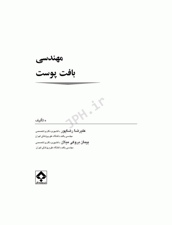 مهندسی بافت پوست