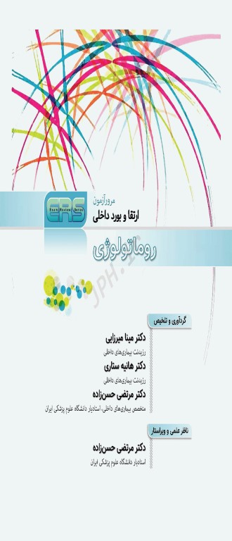 مرور آزمون ERS ارتقا و بورد داخلی روماتولوژی