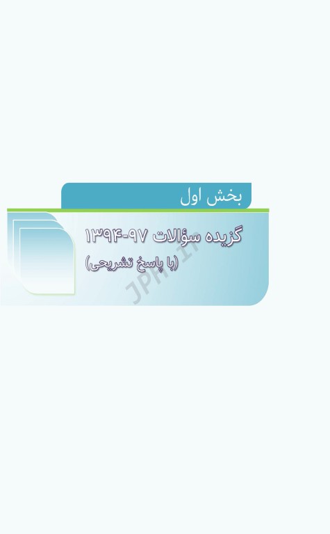 مرور آزمون ERS ارتقا و بورد داخلی روماتولوژی