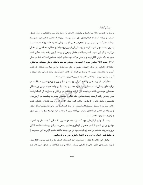 مهندسی بافت پوست