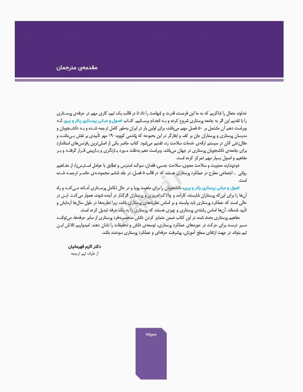 اصول و مبانی پرستاری پاتروپری 2021 جلد6 مبانی روانی اجتماعی عملکرد پرستاری