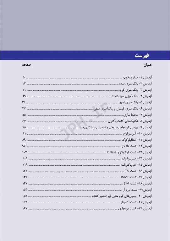 کتاب کار آزمایشگاه میکروب شناسی