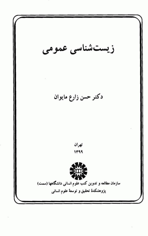 زیست شناسی عمومی دکتر حسن زارع مایوان