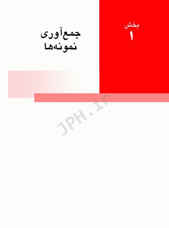 راهنمای جیبی آزمون‌های تشخیصی و آزمایشگاهی برونر و سودارث