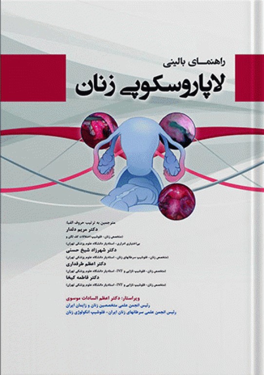 راهنمای بالینی لاپاراسکوپی زنان