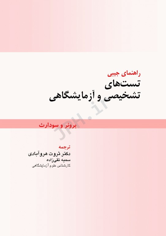 راهنمای جیبی آزمون‌های تشخیصی و آزمایشگاهی برونر و سودارث