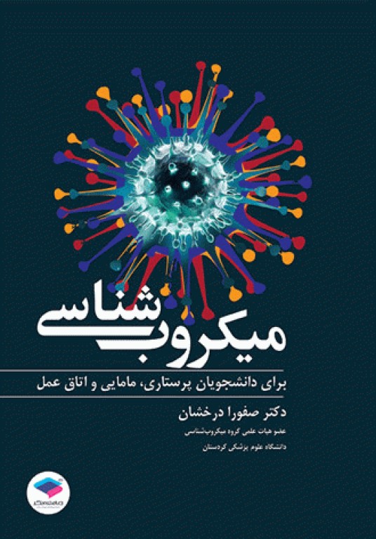 میکروب شناسی برای دانشجویان پرستاری، مامایی و اتاق عمل