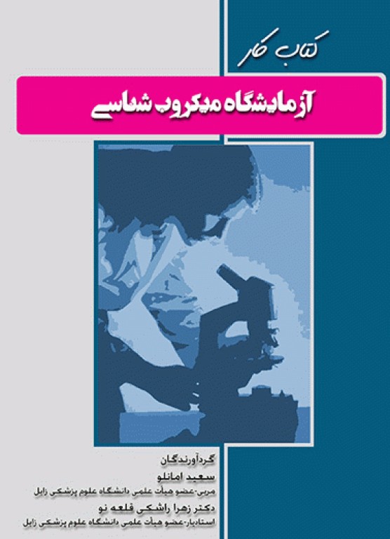 کتاب کار آزمایشگاه میکروب شناسی