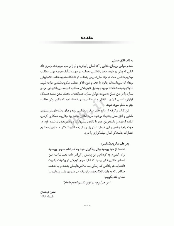 میکروب‌شناسی برای دانشجویان پرستاری، مامایی و اتاق عمل