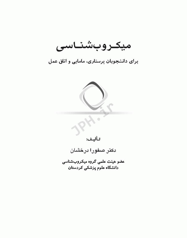 میکروب‌شناسی برای دانشجویان پرستاری، مامایی و اتاق عمل