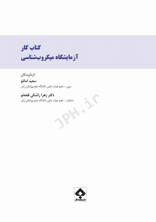 کتاب کار آزمایشگاه میکروب شناسی