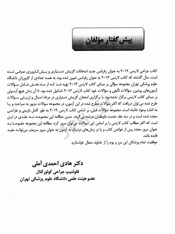 مجموعه سوالات جراحی لارنس 2019 جلد دوم دکتر احمدی آملی