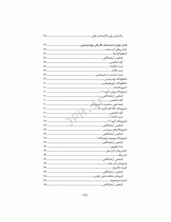 اصول عملی آزمایشگاه میکروب‌شناسی برای دانشجویان پزشکی، پیراپزشکی و دندانپزشکی