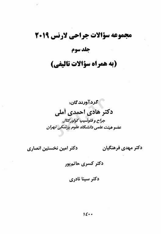 مجموعه سوالات جراحی لارنس 2019 جلد سوم دکتر احمدی آملی