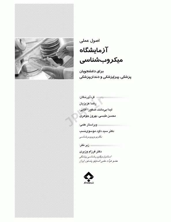اصول عملی آزمایشگاه میکروب‌شناسی برای دانشجویان پزشکی، پیراپزشکی و دندانپزشکی