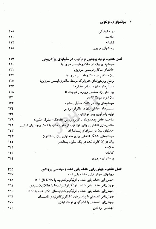 بیوتکنولوژی مولکولی اصول و کاربرد DNA نوترکیب جلد اول علوم پزشکی مشهد