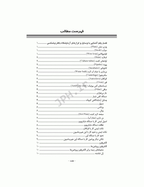 اصول عملی آزمایشگاه میکروب‌شناسی برای دانشجویان پزشکی، پیراپزشکی و دندانپزشکی