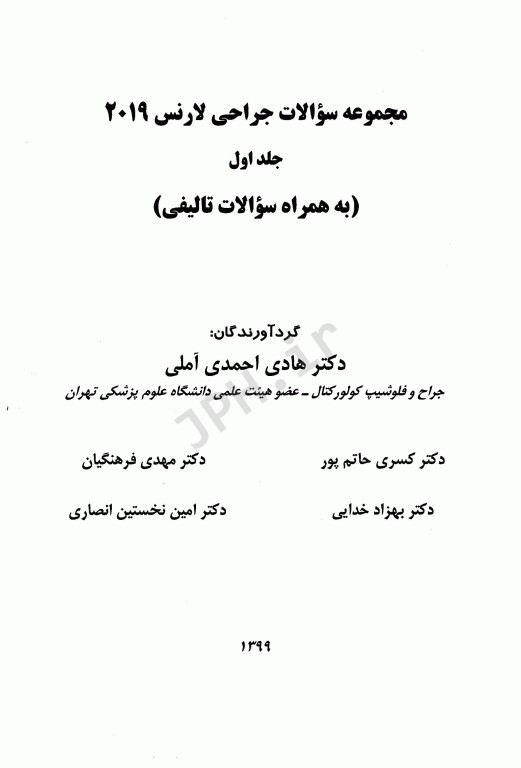 مجموعه سوالات جراحی لارنس 2019 جلد اول دکتر احمدی آملی