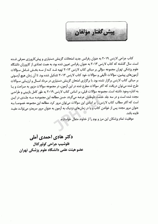 مجموعه سوالات جراحی لارنس 2019 جلد اول دکتر احمدی آملی