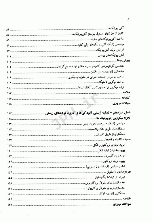 بیوتکنولوژی مولکولی اصول و کاربرد DNA نوترکیب جلد دوم علوم پزشکی مشهد