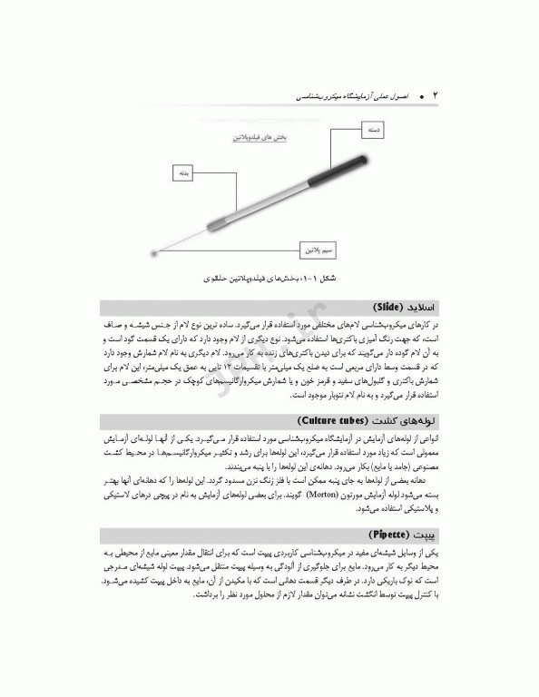 اصول عملی آزمایشگاه میکروب‌شناسی برای دانشجویان پزشکی، پیراپزشکی و دندانپزشکی