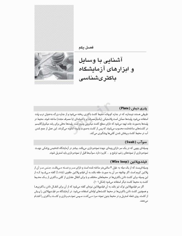 اصول عملی آزمایشگاه میکروب‌شناسی برای دانشجویان پزشکی، پیراپزشکی و دندانپزشکی