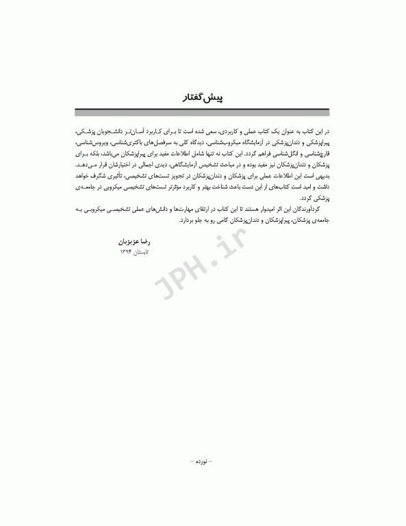 اصول عملی آزمایشگاه میکروب‌شناسی برای دانشجویان پزشکی، پیراپزشکی و دندانپزشکی