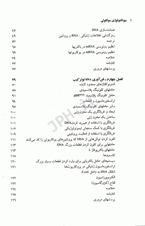 بیوتکنولوژی مولکولی اصول و کاربرد DNA نوترکیب جلد اول علوم پزشکی مشهد