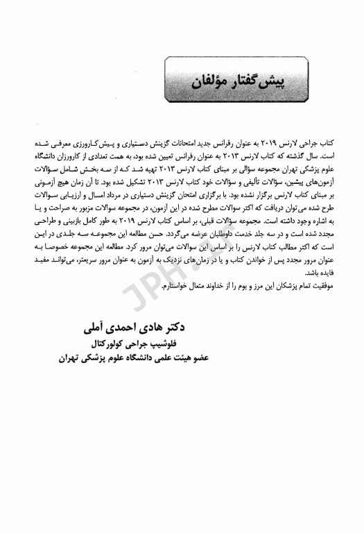 مجموعه سوالات جراحی لارنس 2019 جلد سوم دکتر احمدی آملی