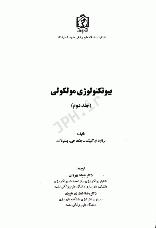 بیوتکنولوژی مولکولی اصول و کاربرد DNA نوترکیب جلد دوم علوم پزشکی مشهد