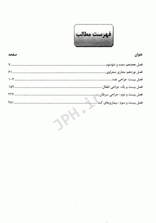 مجموعه سوالات جراحی لارنس 2019 جلد سوم دکتر احمدی آملی