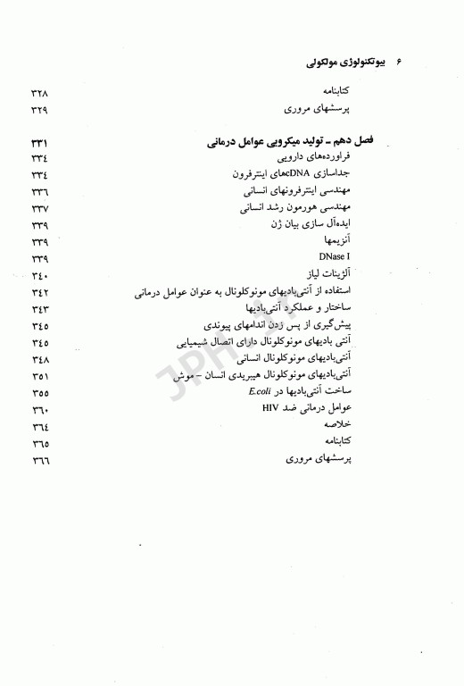 بیوتکنولوژی مولکولی اصول و کاربرد DNA نوترکیب جلد اول علوم پزشکی مشهد