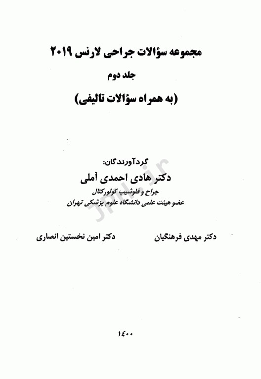 مجموعه سوالات جراحی لارنس 2019 جلد دوم دکتر احمدی آملی