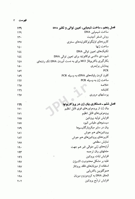 بیوتکنولوژی مولکولی اصول و کاربرد DNA نوترکیب جلد اول علوم پزشکی مشهد