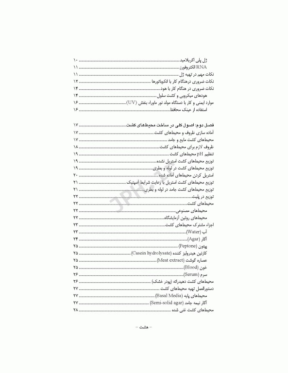 اصول عملی آزمایشگاه میکروب‌شناسی برای دانشجویان پزشکی، پیراپزشکی و دندانپزشکی