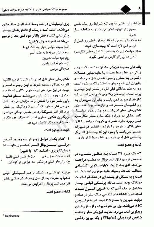 مجموعه سوالات جراحی لارنس 2019 جلد دوم دکتر احمدی آملی