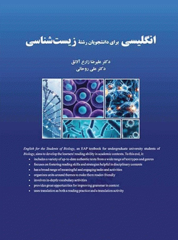 انگلیسی برای دانشجویان رشته زیست‌شناسی دکتر علیرضا زارع آلانق | English for the Students of Biology