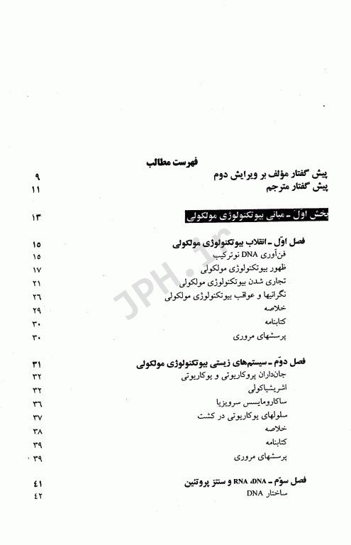 بیوتکنولوژی مولکولی اصول و کاربرد DNA نوترکیب جلد اول علوم پزشکی مشهد
