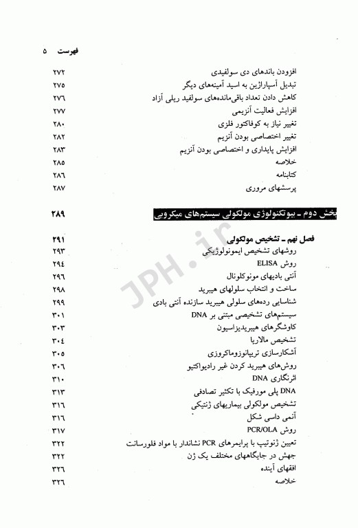 بیوتکنولوژی مولکولی اصول و کاربرد DNA نوترکیب جلد اول علوم پزشکی مشهد