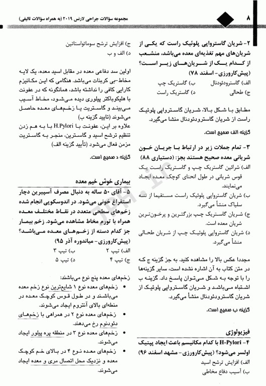 مجموعه سوالات جراحی لارنس 2019 جلد سوم دکتر احمدی آملی