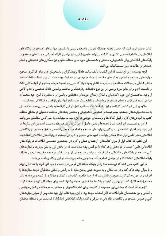 راهنمای عملی و کاربردی جستجوی تخصصی اطلاعات در پایگاه‌های اطلاعات علمی (1)